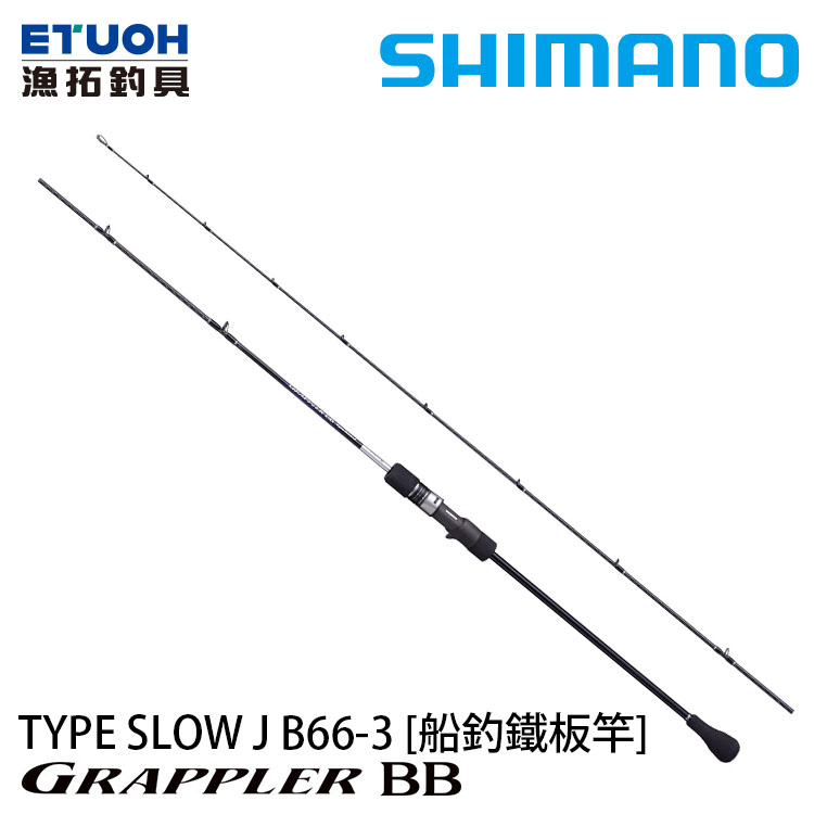 SHIMANO 21 GRAPPLER BB TYPE SJ B663 [船釣路亞竿] [鐵板竿]